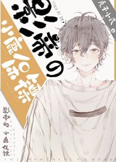 【资源】《小鹿老婆他超凶》作者：秃子小贰【完结+番外】