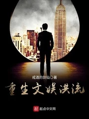 【资源】《重生文娱洪流》作者：戒酒的剑仙【完结】
