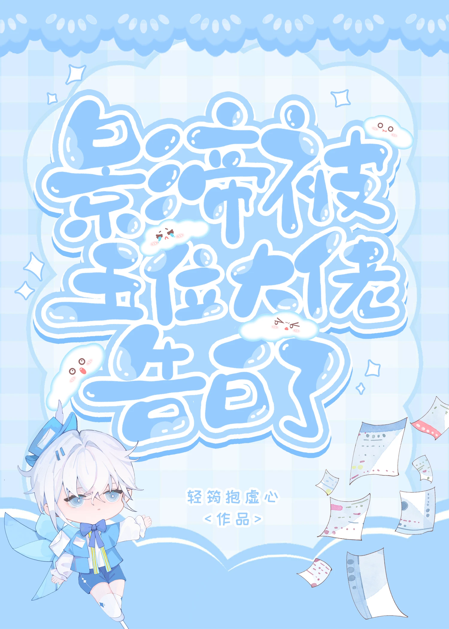 【资源】《影帝被五位大佬告白了》作者：轻筠抱虚心【完结】