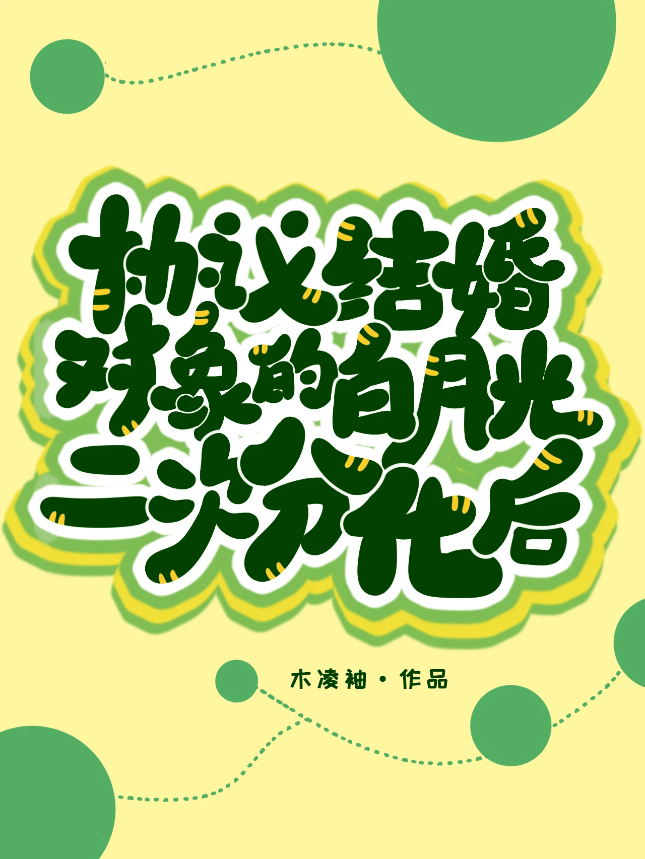 【资源】《协议结婚对象的白月光二次分化后》作者：木凌袖【完结】