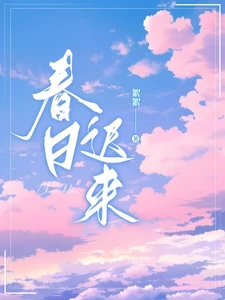 【资源】《春日迟来》作者：絮絮【完结+番外】