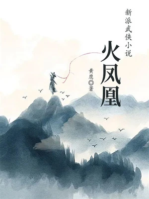 【资源】《火凤凰》作者：黄鹰【完结】