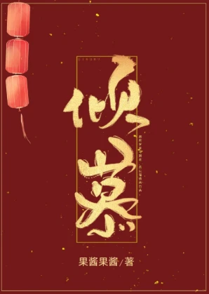 【资源】《倾慕》作者：果酱果酱【完结】