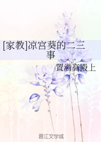 【资源】《（家教同人）[家教]凉宫葵的二三事》作者：置酒高殿上【完结+番外】