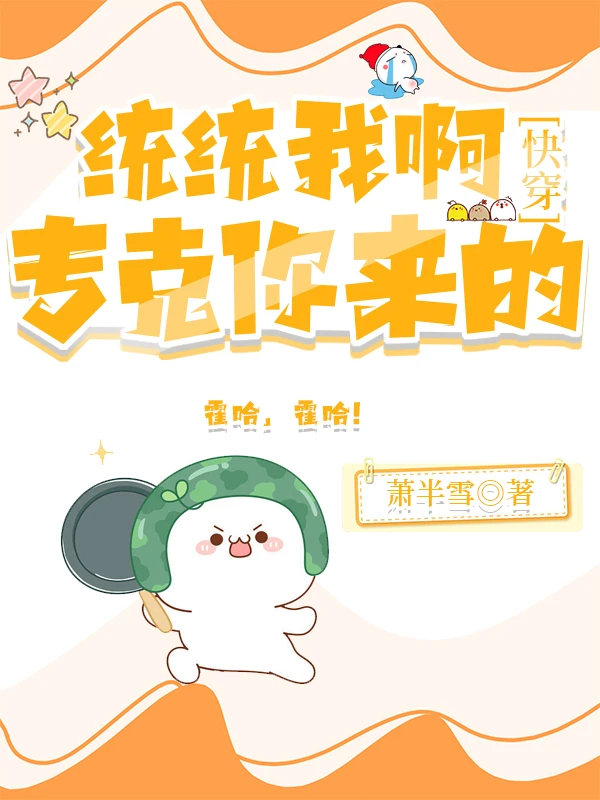 【资源】《统统我啊，专克你来的[快穿]》作者：萧半雪【完结+番外】