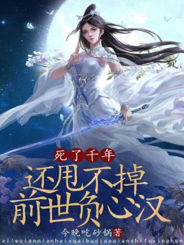 【资源】《死了千年，还甩不掉前世负心汉》作者：今晚吃砂锅【完结】