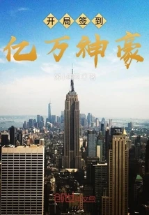 【资源】《开局签到亿万集团》作者：粥小明啊【完结】