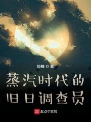 【资源】《蒸汽时代的旧日调查员》作者：轻蜂【完结】