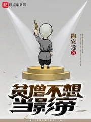 【资源】《贫僧不想当影帝》作者：陶安逸【完结】