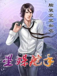 【资源】《星媒舵手》作者：脑袋空空如也【完结】