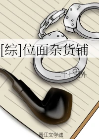 【资源】《（综同人）[综]位面杂货铺》作者：二十七天外【完结+番外】