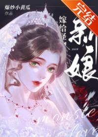 【资源】《怪物的新娘》作者：爆炒小黄瓜【完结+番外】