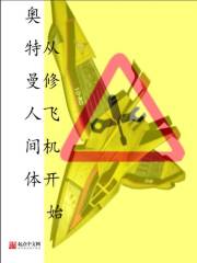 【资源】《（奥特曼同人）奥特曼人间体从修飞机开始》作者：欧洲人不死于突刺【完结】
