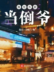 【资源】《我在东欧当倒爷》作者：醒后一支烟【完结】