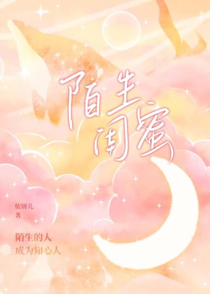 【资源】《陌生闺蜜》作者：依妍儿【完结】