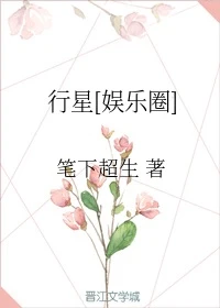 【资源】《[娱乐圈]行星》作者：笔下超生【完结+番外】