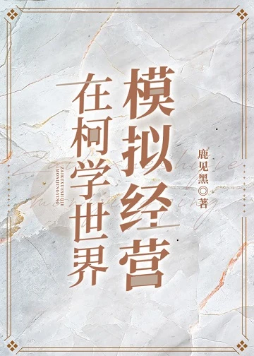 【资源】《（综漫同人）在柯学世界模拟经营》作者：鹿见黑【完结+番外】