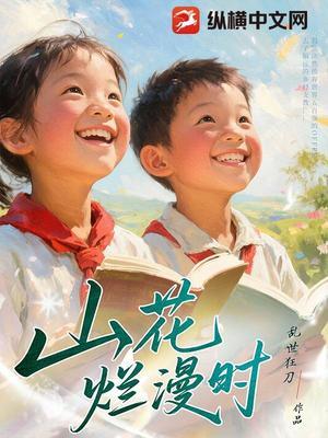 【资源】《山花烂漫时》作者：乱世狂刀【完结】
