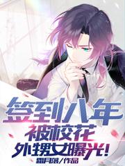 【资源】《签到八年，被校花外甥女曝光！》作者：霜月落【完结】