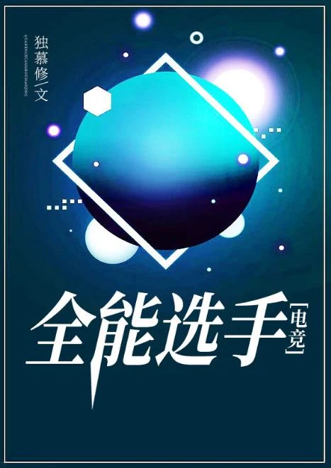 【资源】《全能选手[电竞]》作者：独慕修【完结】