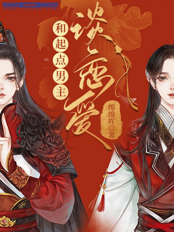 【资源】《和起点男主谈恋爱》作者：绵绵吖【完结】