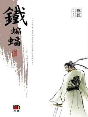 【资源】《铁蝙蝠》作者：倪匡【完结】