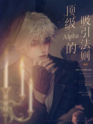【资源】《顶级Alpha的吸引法则》作者：李抒【CP完结+番外】
