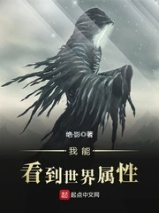 【资源】《我能看到世界属性》作者：绝·影【完结】