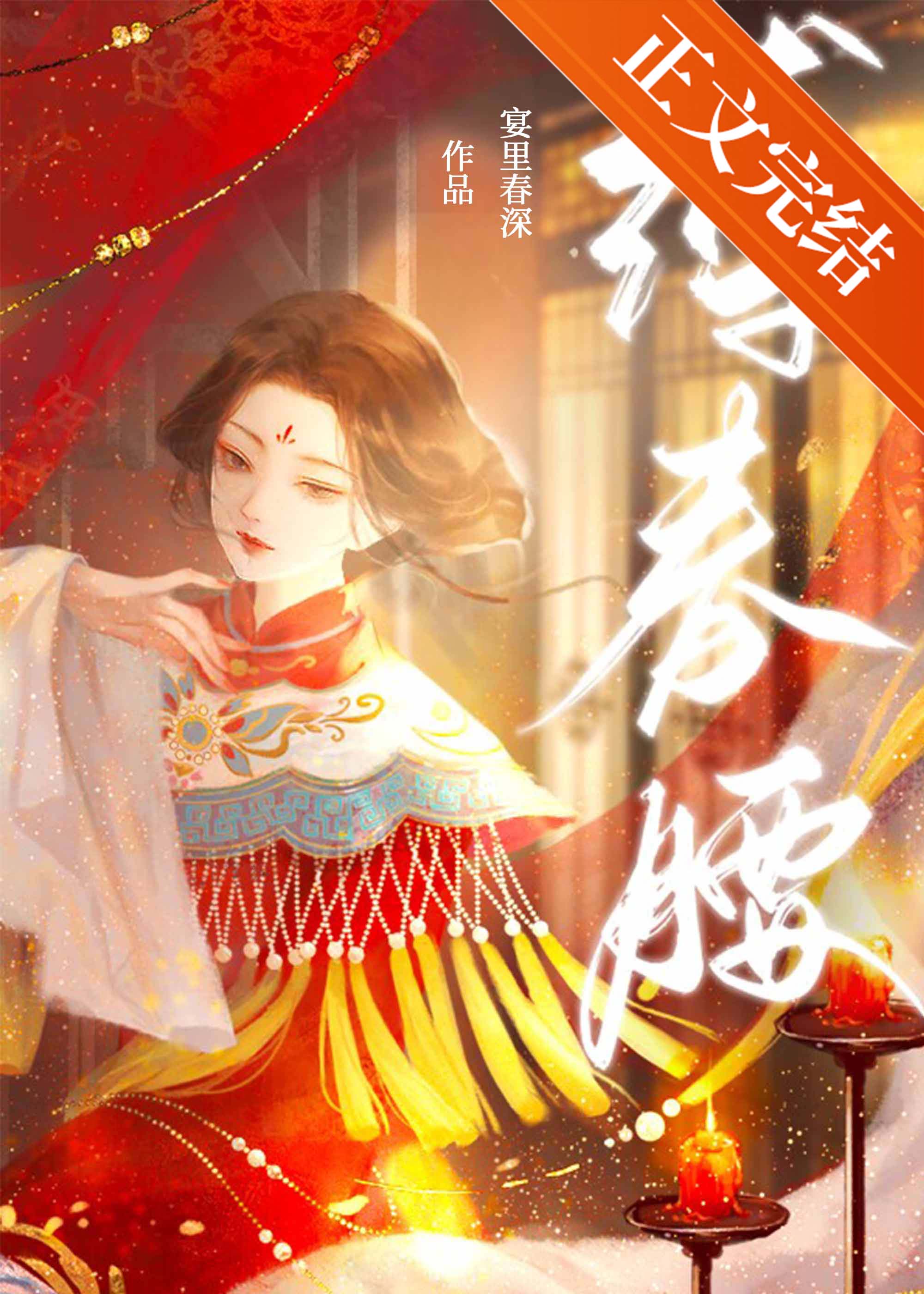 【资源】《缚春腰/春昼长》作者：宴里春深【完结】