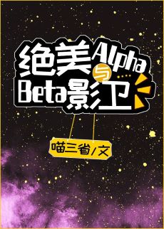 【资源】《绝美Alpha与Beta影卫》作者：喵三省【完结+番外】