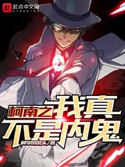 【资源】《（柯南同人）柯南之我真不是内鬼》作者：柯学的菜头【完结】