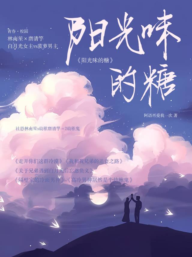 【资源】《邂逅/阳光味的糖》作者：栖古/阿语再爱我一次【完结+番外】