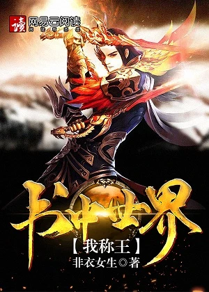 【资源】《书中世界我称王》作者：非衣女生【完结】