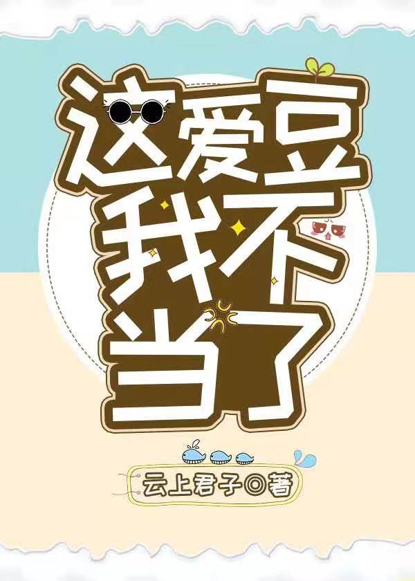 【资源】《这爱豆我不当了》作者：云上君子【完结】