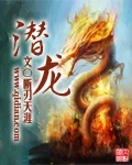 【资源】《潜龙》作者：断刃天涯【完结】