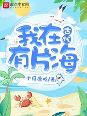 【资源】《我在古代有片海》作者：十月鹿鸣【完结】