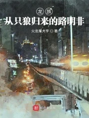 【资源】《（龙族同人）龙族：从只狼归来的路明非》作者：火龙果大亨【完结】