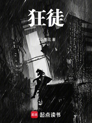 【资源】《狂徒！》作者：不吃葱花【完结】