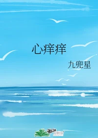 【资源】《心痒痒》作者：九兜星【完结+番外】