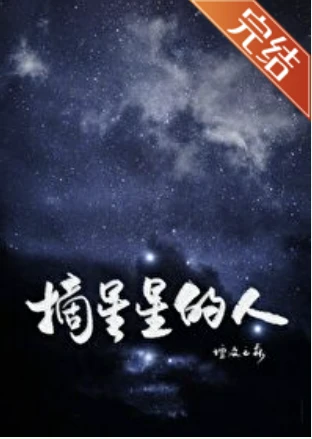 【资源】《（DC同人）[超蝙]摘星星的人(abo)》作者：沧海千山【完结+番外】