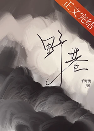 【资源】《野巷》作者：千野渡【完结+番外】