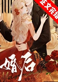 【资源】《婚后再爱》作者：慕思在远道【完结+番外】
