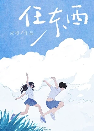 【资源】《任东西》作者：应橙【完结】