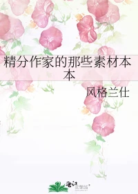 【资源】《（综漫同人）精分作家的素材本本》作者：风格兰仕【完结】
