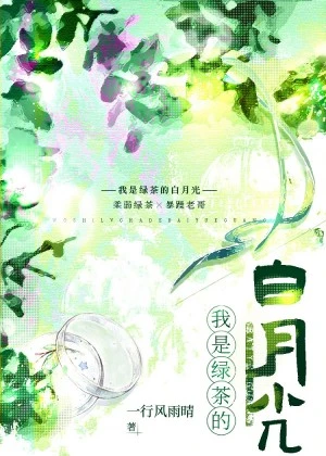 【资源】《被钓系绿茶告白后我真香了》作者：一行风雨晴【完结】