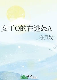 【资源】《女王O的在逃怂A/我的Alpha只想打铁》作者：守月奴【完结】