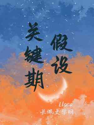 【资源】《关键期假设》作者：Llosa【CP完结+番外】