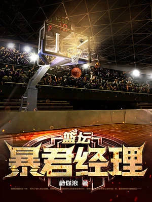 【资源】《篮坛暴君经理》作者：蔚你浪【完结】