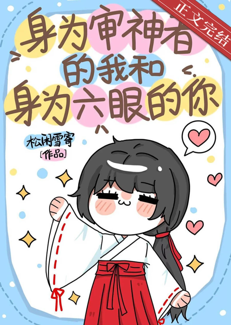 【资源】《（综漫同人）身为审神者的我和身为六眼的你》作者：松闲雪寄【完结】