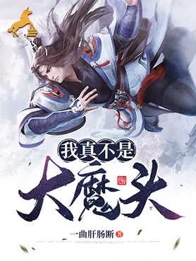 【资源】《我真不是大魔头》作者：一曲肝肠断【完结】